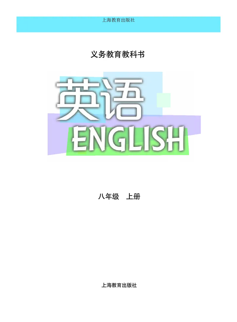 《八年级上册_光塔笔记初中课本_初中英语_沪教版》第2页预览