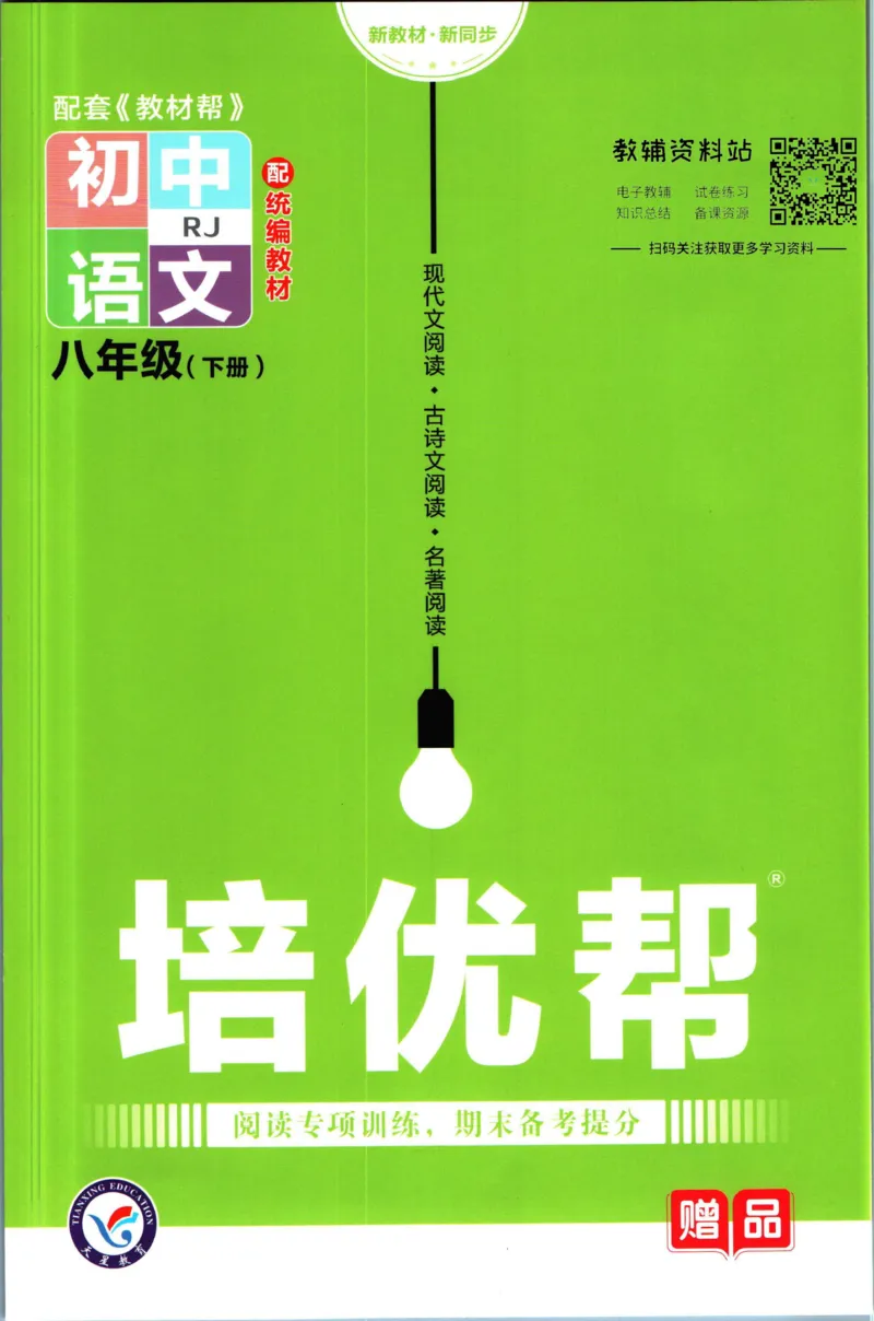 《教材帮8年级下册语文人教版培优帮_初中7-9年级《教材帮》_007教材帮-初中全科_初中教材帮7-9年级语文》第1页预览