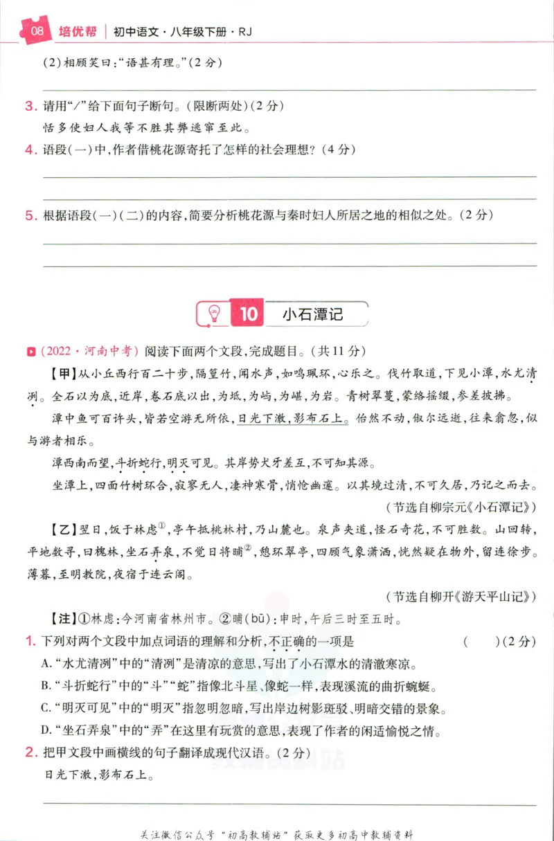 《教材帮8年级下册语文人教版培优帮_初中7-9年级《教材帮》_007教材帮-初中全科_初中教材帮7-9年级语文》第10页预览
