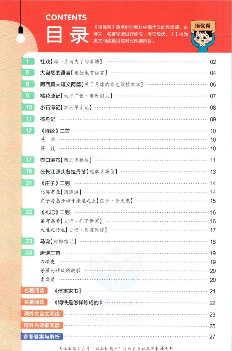 《教材帮8年级下册语文人教版培优帮_初中7-9年级《教材帮》_007教材帮-初中全科_初中教材帮7-9年级语文》第2页预览