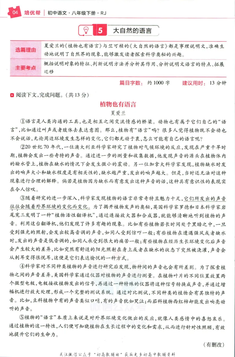 《教材帮8年级下册语文人教版培优帮_初中7-9年级《教材帮》_007教材帮-初中全科_初中教材帮7-9年级语文》第6页预览
