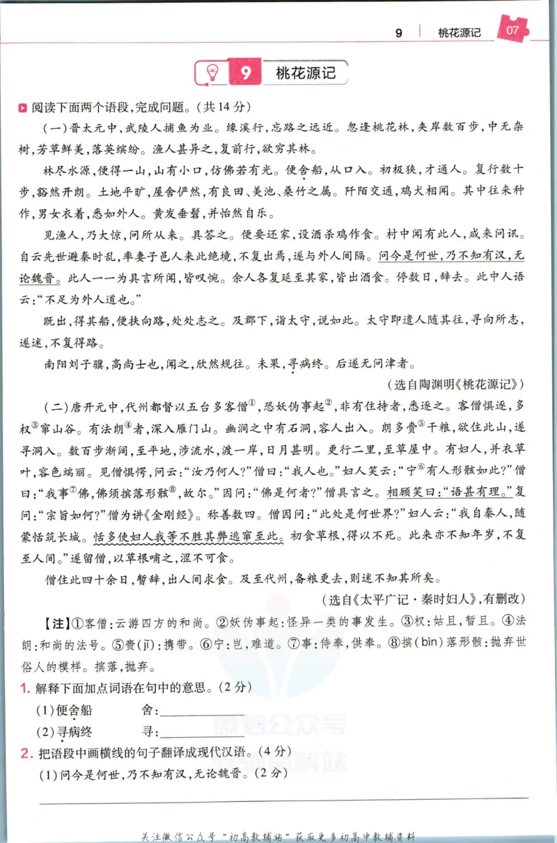 《教材帮8年级下册语文人教版培优帮_初中7-9年级《教材帮》_007教材帮-初中全科_初中教材帮7-9年级语文》第9页预览