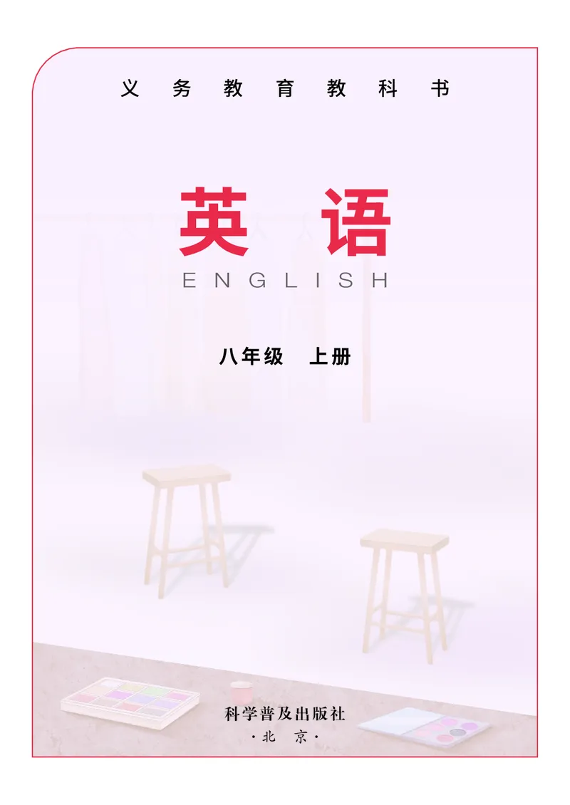 《英语八上仁爱版（2025秋）_光塔笔记初中课本_初中英语_仁爱版（科普版）》第2页预览