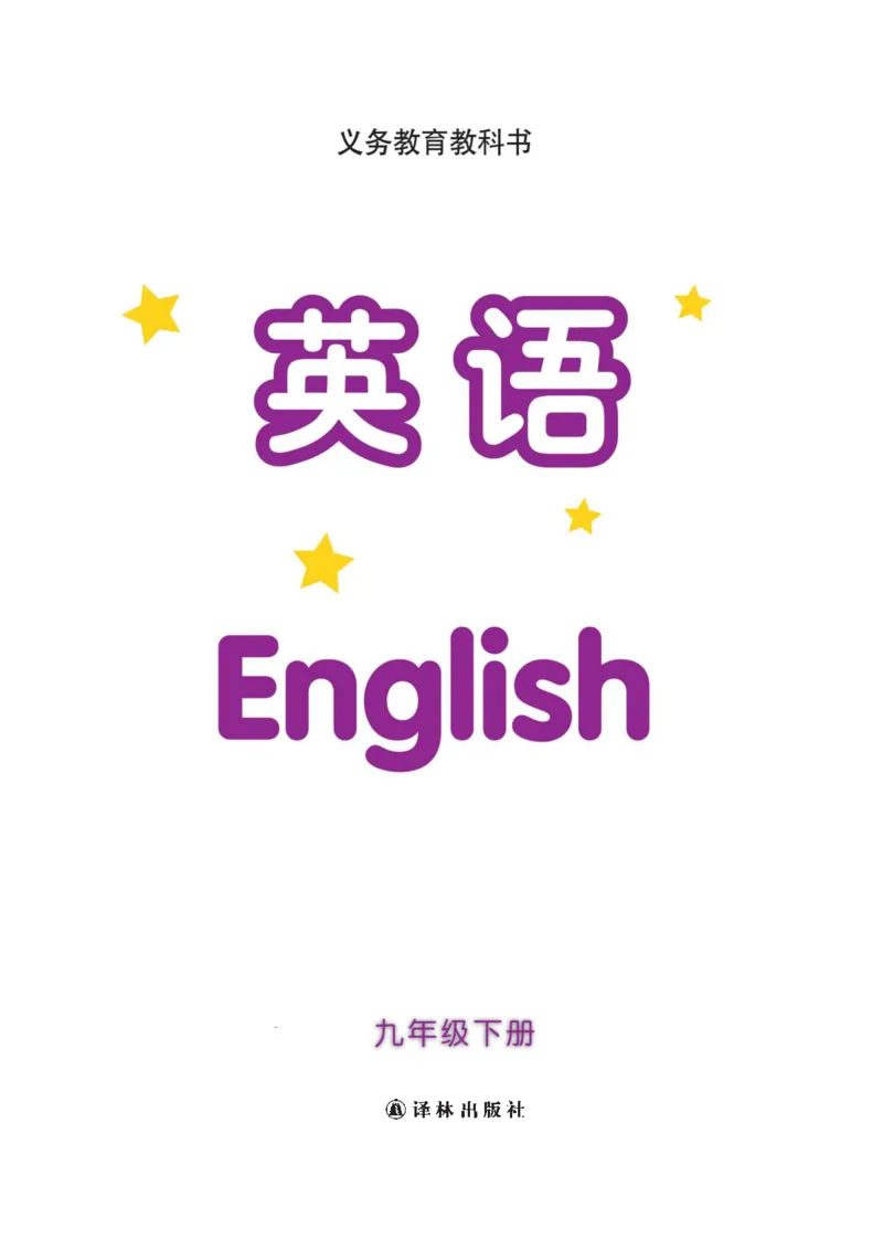 《英语初中9下（译林出版社）_光塔笔记初中课本_初中英语_译林版》第2页预览