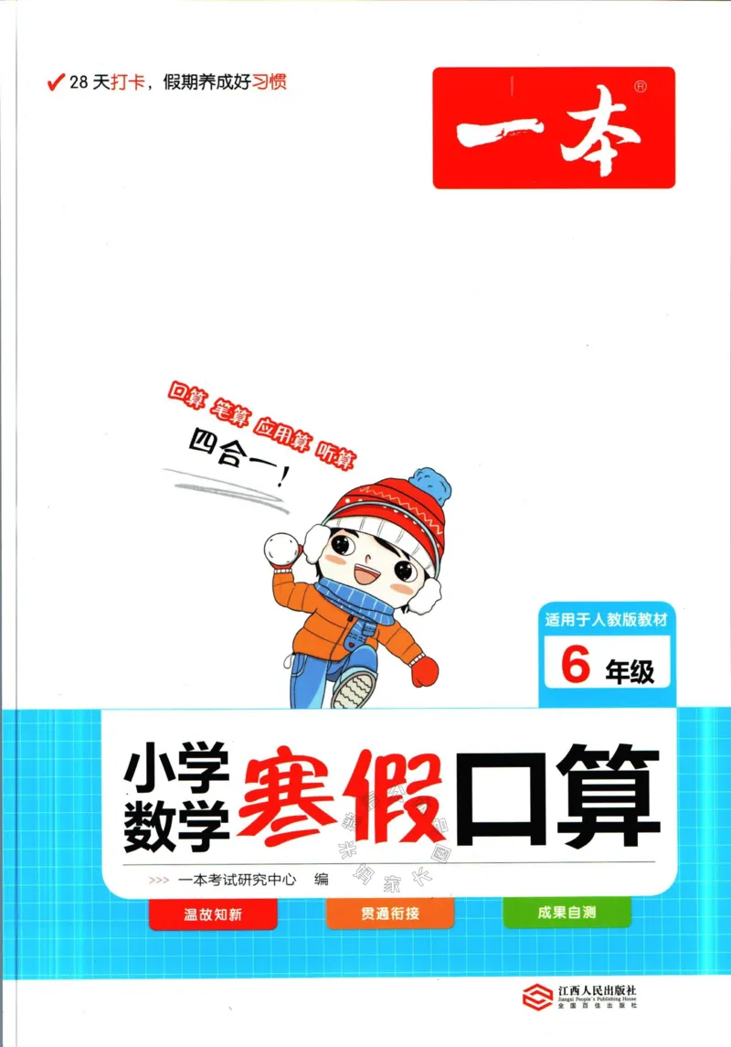 《016.人教版数学一本寒假口算六年级（有答案）_小学1-6年级全科全套_1-6年级全科下册_六年级_其他补充资料_寒假衔接资料》第1页预览