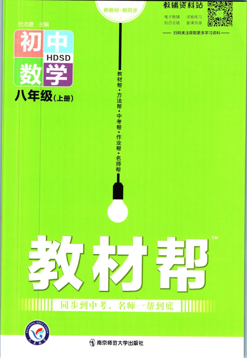 《教材帮8年级上册数学华师版_初中7-9年级《教材帮》_007教材帮-初中全科_初中教材帮7-9年级数学》第1页预览