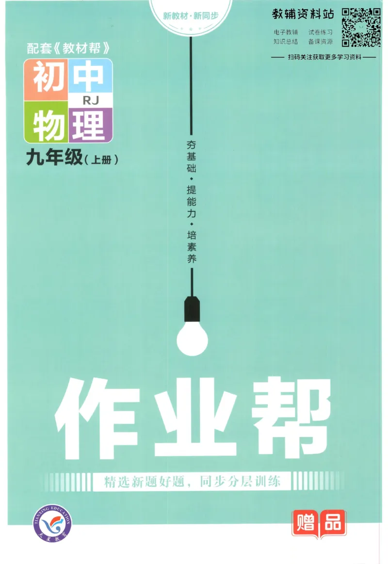 《教材帮9年级上册物理人教版作业帮_初中7-9年级《教材帮》_007教材帮-初中全科》第1页预览