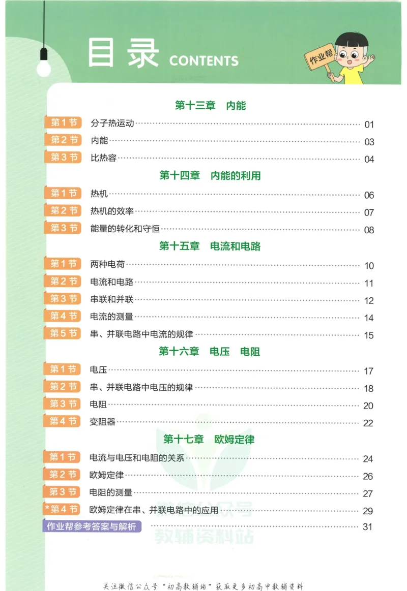 《教材帮9年级上册物理人教版作业帮_初中7-9年级《教材帮》_007教材帮-初中全科》第2页预览