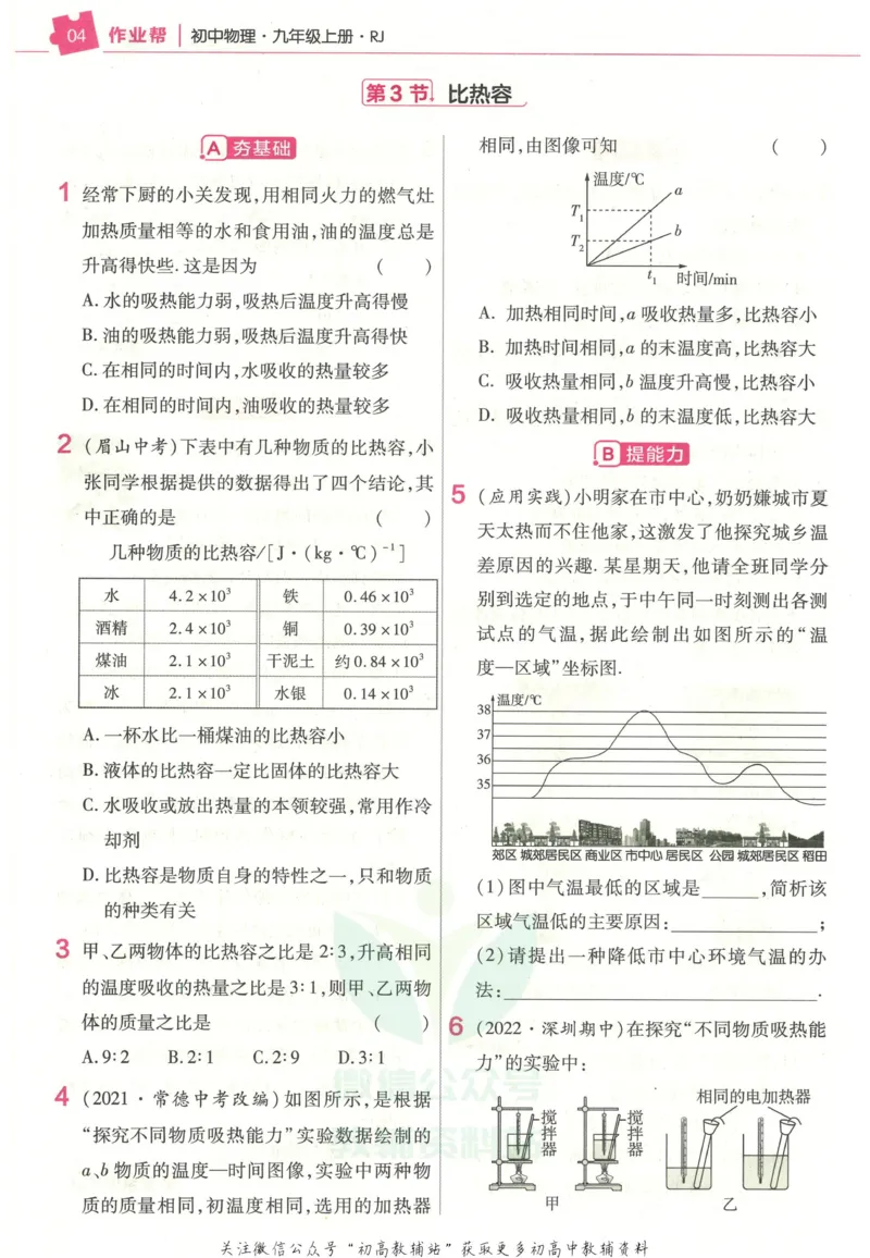 《教材帮9年级上册物理人教版作业帮_初中7-9年级《教材帮》_007教材帮-初中全科》第6页预览
