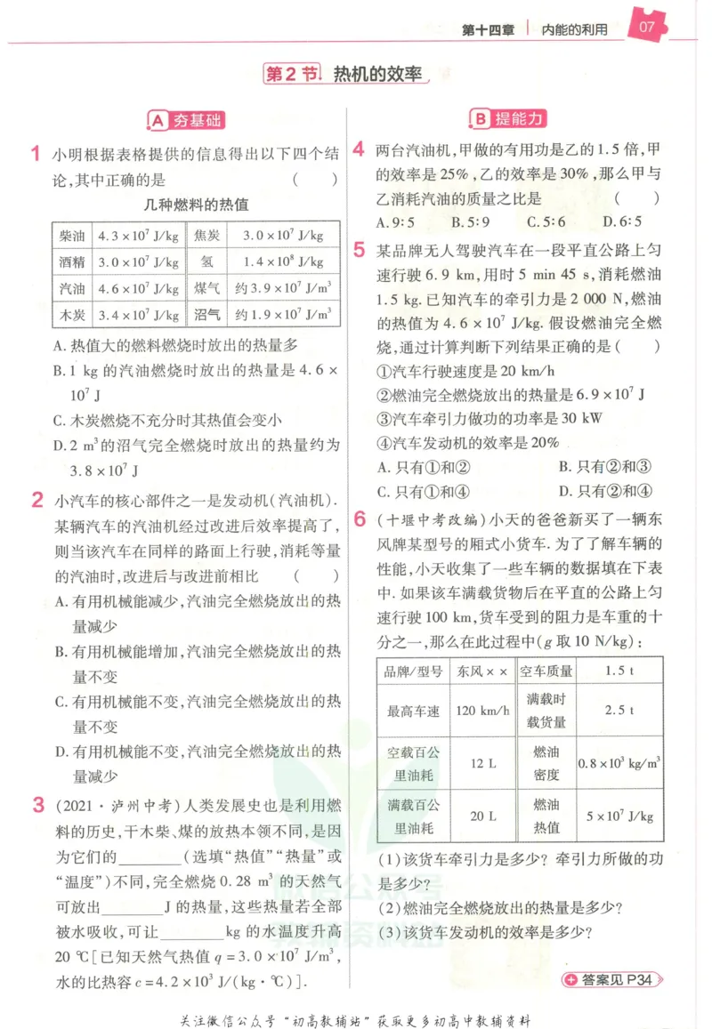 《教材帮9年级上册物理人教版作业帮_初中7-9年级《教材帮》_007教材帮-初中全科》第9页预览