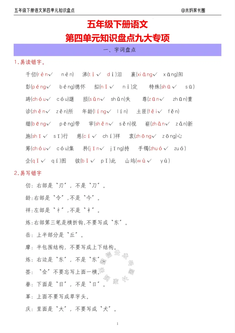 《018.24春语文五年级下册第四单元知识盘点九大专项公众号：米妈家长圈_小学1-6年级全科全套_1-6年级全科下册_五年级_其他补充资料_教辅系列_语文资料》第1页预览