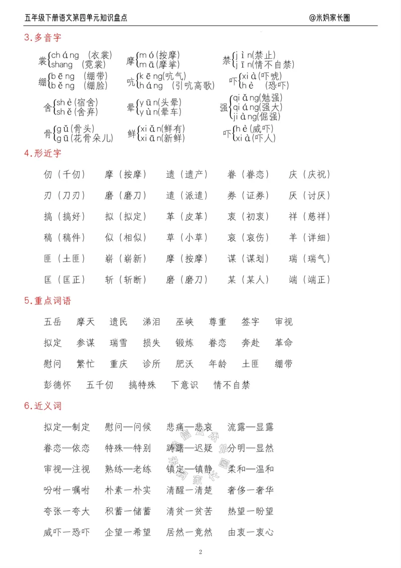 《018.24春语文五年级下册第四单元知识盘点九大专项公众号：米妈家长圈_小学1-6年级全科全套_1-6年级全科下册_五年级_其他补充资料_教辅系列_语文资料》第2页预览