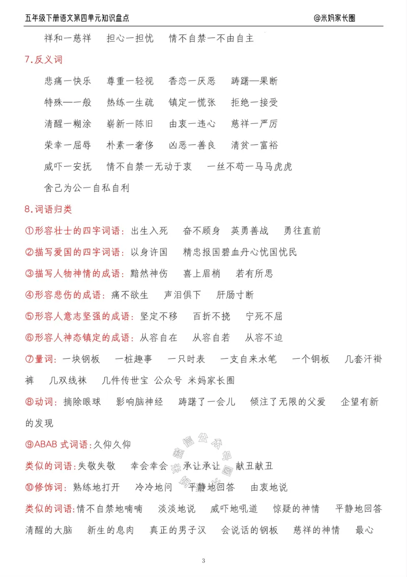 《018.24春语文五年级下册第四单元知识盘点九大专项公众号：米妈家长圈_小学1-6年级全科全套_1-6年级全科下册_五年级_其他补充资料_教辅系列_语文资料》第3页预览