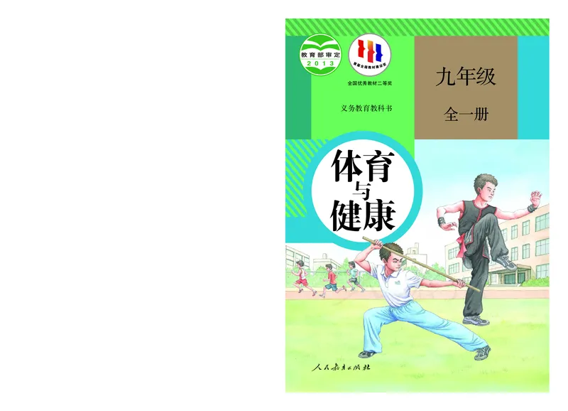 《体育与健康9年级全一册_光塔笔记初中课本_初中体育与健康_人教版》第1页预览