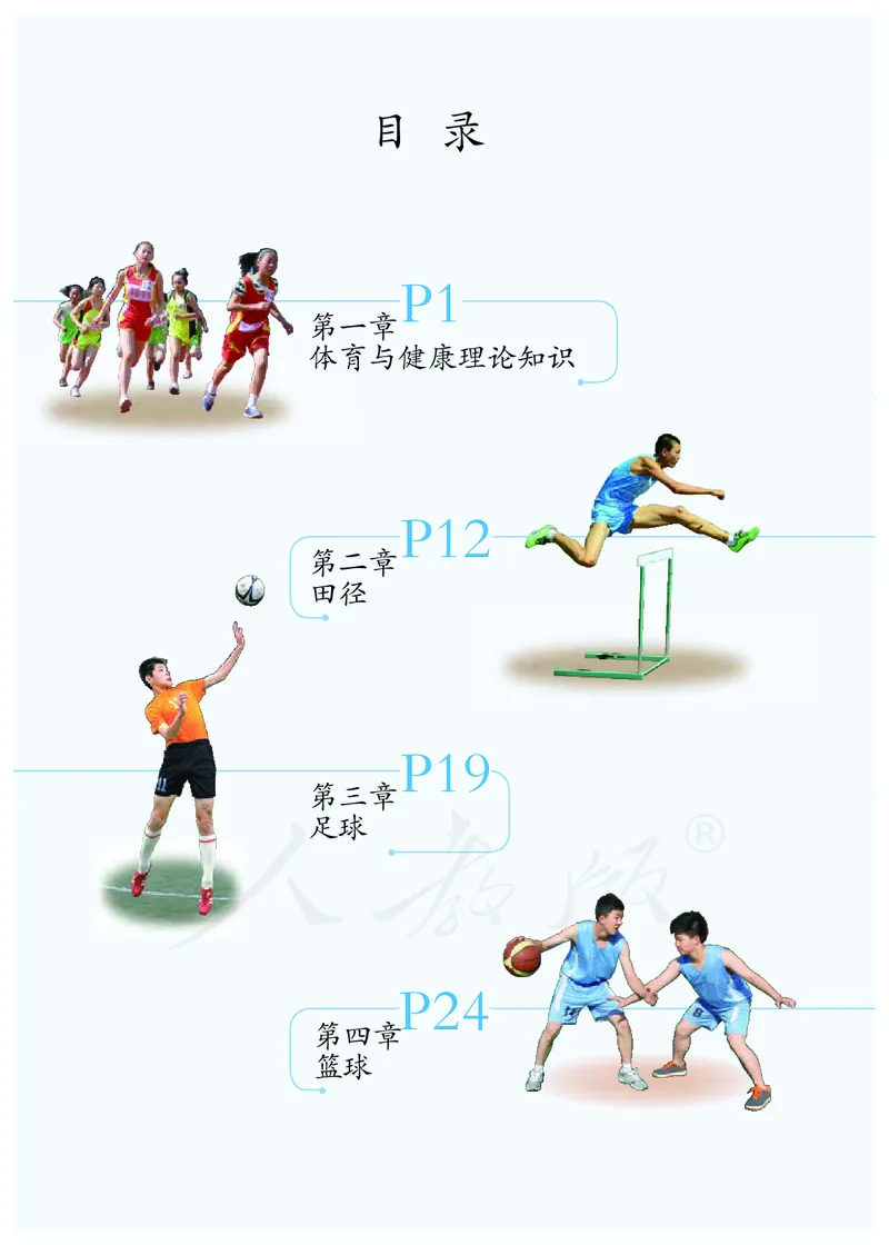 《体育与健康9年级全一册_光塔笔记初中课本_初中体育与健康_人教版》第5页预览