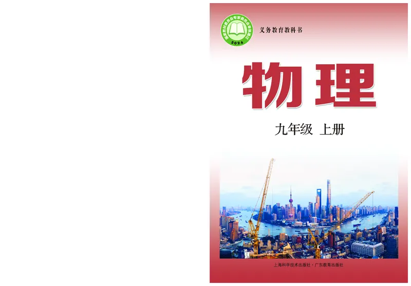《物理九上沪粤版（2025秋）_光塔笔记初中课本_初中物理_沪粤版》第1页预览