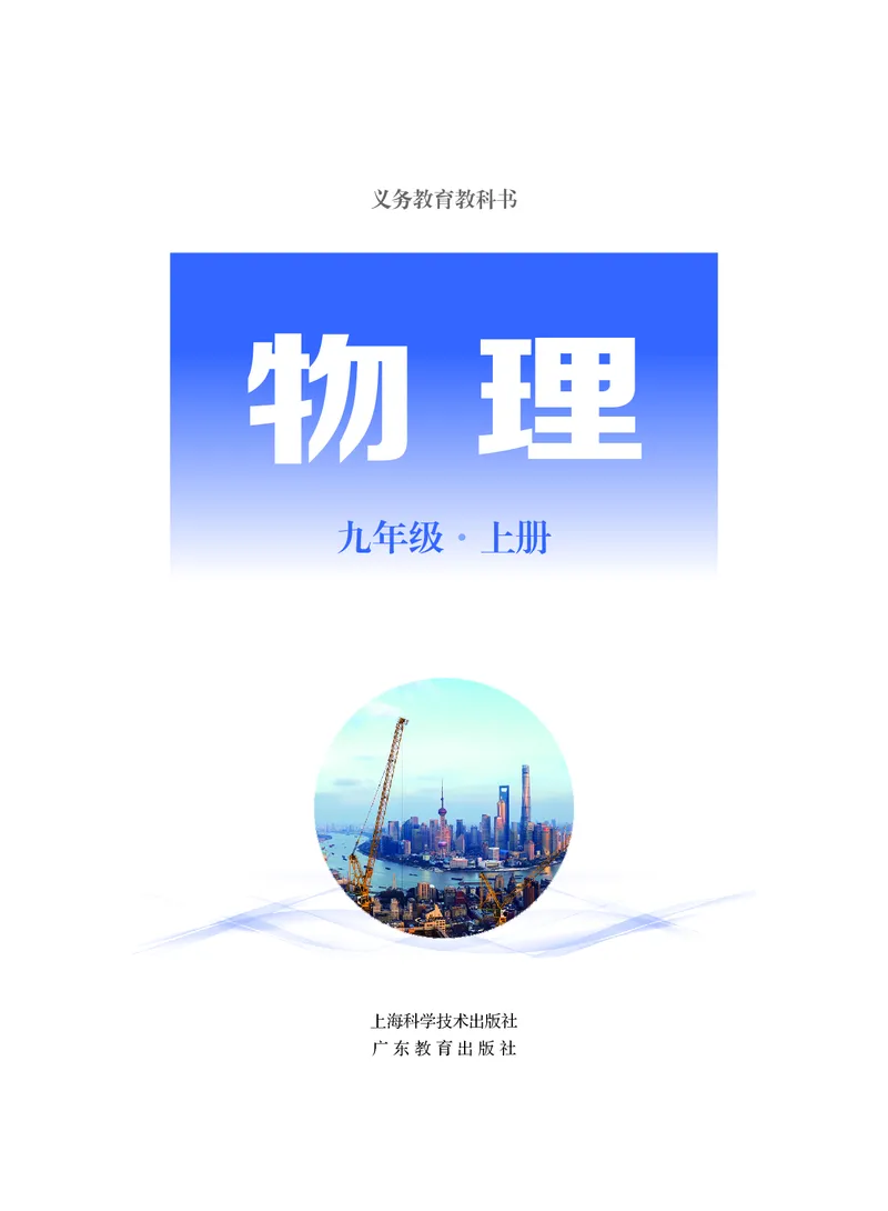 《物理九上沪粤版（2025秋）_光塔笔记初中课本_初中物理_沪粤版》第2页预览