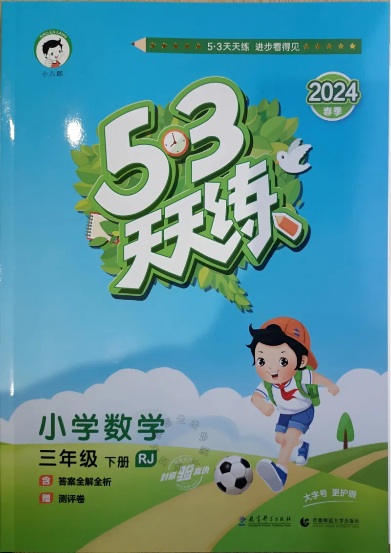 《017.24春人教版数学53天天练三年级下册（有答案）公众号：米妈家长圈_小学1-6年级全科全套_1-6年级全科下册_三年级_其他补充资料_数学人教版资料》第1页预览