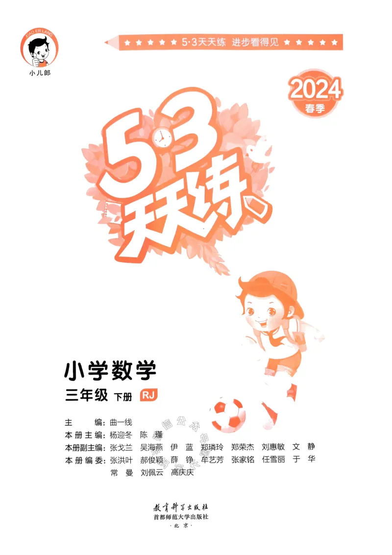 《017.24春人教版数学53天天练三年级下册（有答案）公众号：米妈家长圈_小学1-6年级全科全套_1-6年级全科下册_三年级_其他补充资料_数学人教版资料》第2页预览