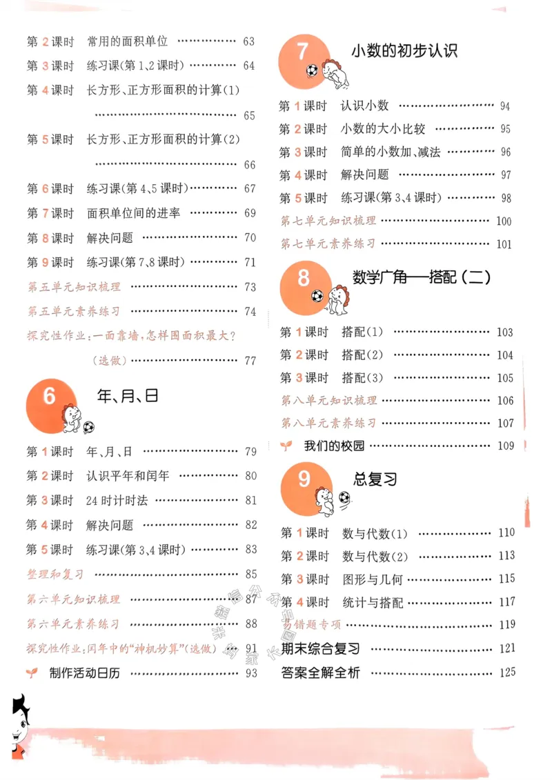 《017.24春人教版数学53天天练三年级下册（有答案）公众号：米妈家长圈_小学1-6年级全科全套_1-6年级全科下册_三年级_其他补充资料_数学人教版资料》第5页预览