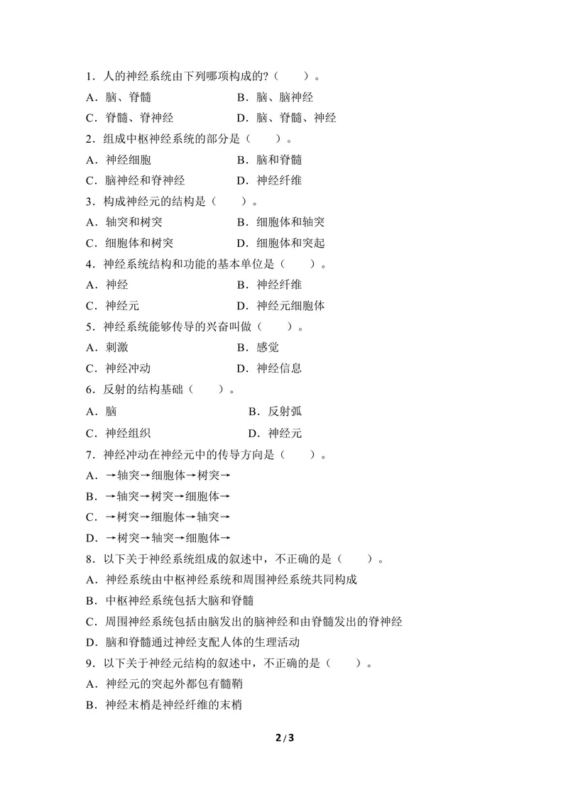 《《信息的传递》导学案_初中全科目同步习题+精品试卷（7-9年级）_25秋初中生物《同步习题+精品试卷》_初中生物试卷（冀少版）_《同步练习+教案学案》_七年级下册》第2页预览