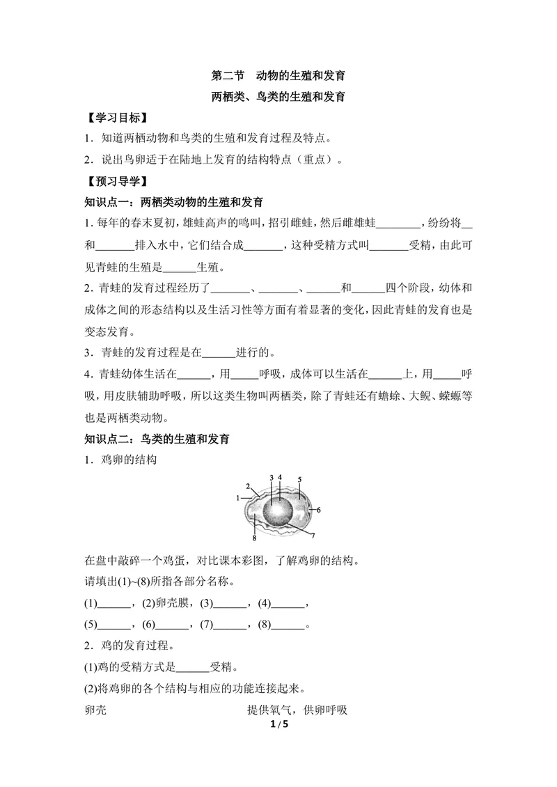 《《动物的生殖和发育》第二课时导学案2_初中全科目同步习题+精品试卷（7-9年级）_25秋初中生物《同步习题+精品试卷》_初中生物试卷（冀少版）_《同步练习+教案学案》_八年级下册》第1页预览