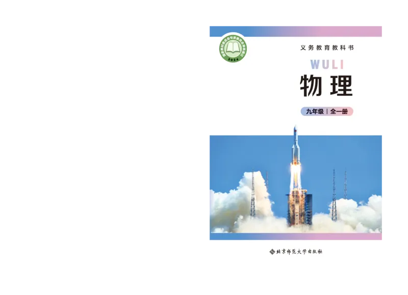 《物理九全北师大(2025秋)_光塔笔记初中课本_初中物理_北师大》第1页预览