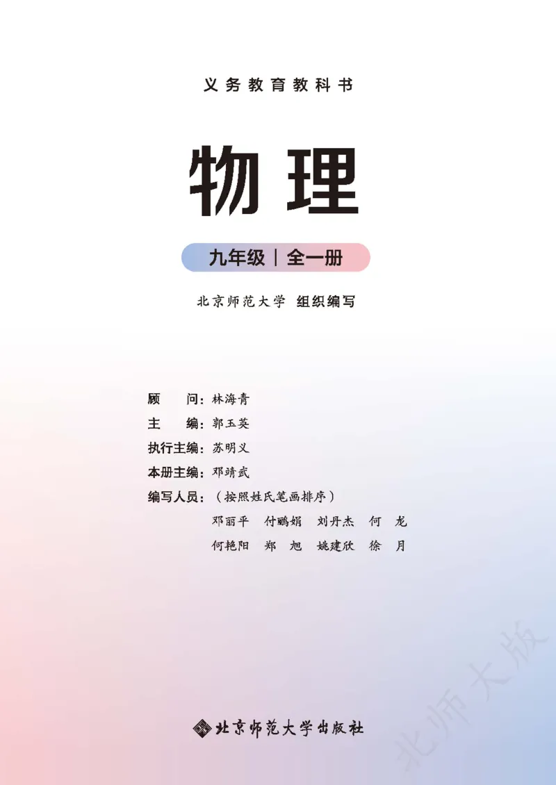 《物理九全北师大(2025秋)_光塔笔记初中课本_初中物理_北师大》第2页预览