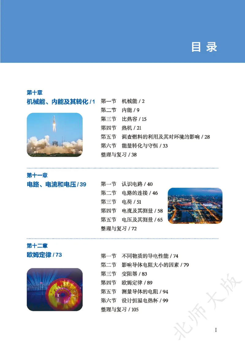 《物理九全北师大(2025秋)_光塔笔记初中课本_初中物理_北师大》第3页预览