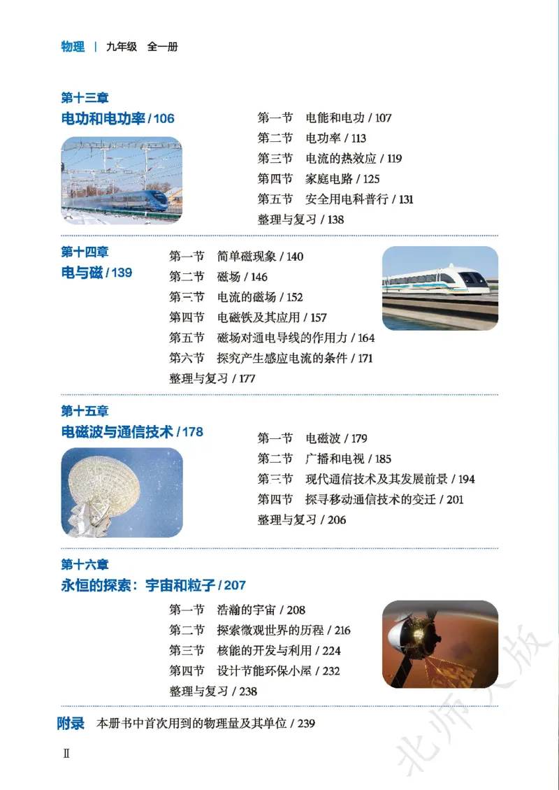 《物理九全北师大(2025秋)_光塔笔记初中课本_初中物理_北师大》第4页预览