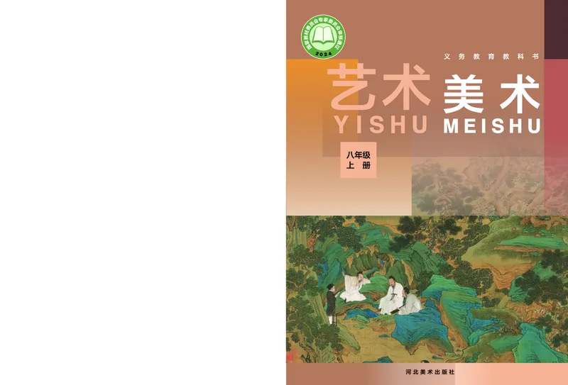 《美术八上（河北冀美版）2025秋_光塔笔记初中课本_初中美术_冀美版》第1页预览