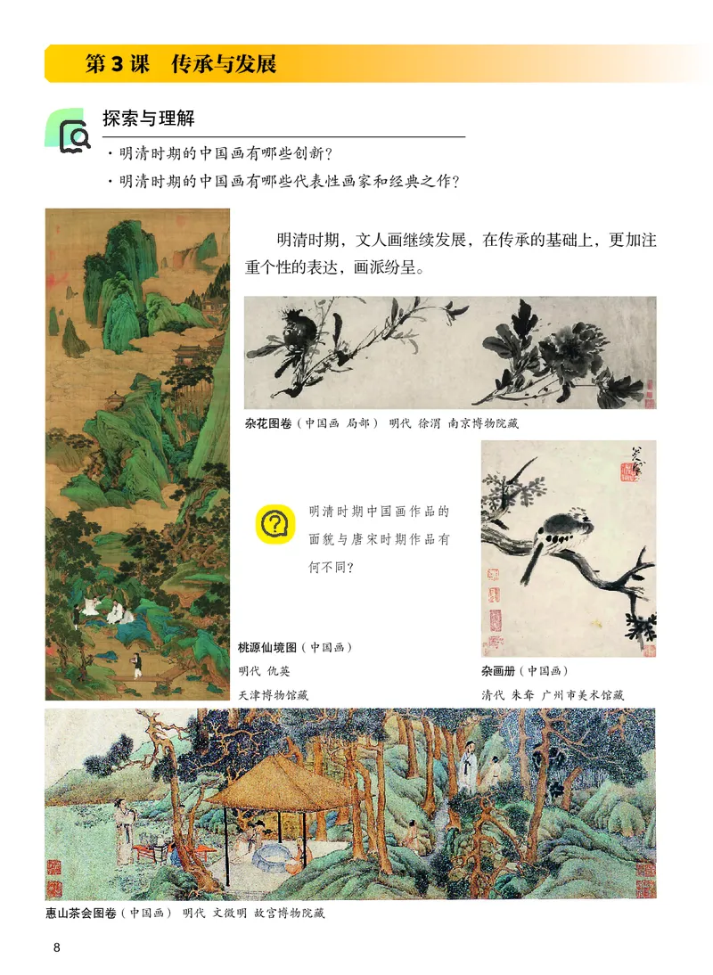 《美术八上（河北冀美版）2025秋_光塔笔记初中课本_初中美术_冀美版》第10页预览