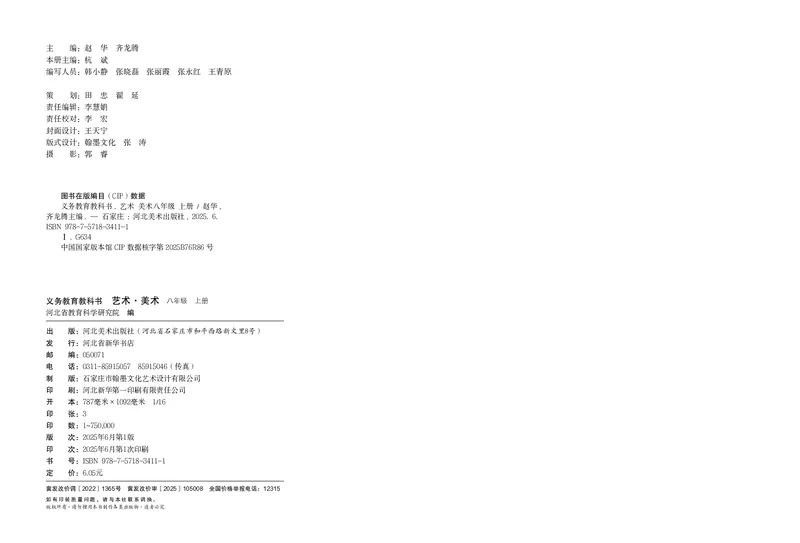 《美术八上（河北冀美版）2025秋_光塔笔记初中课本_初中美术_冀美版》第2页预览