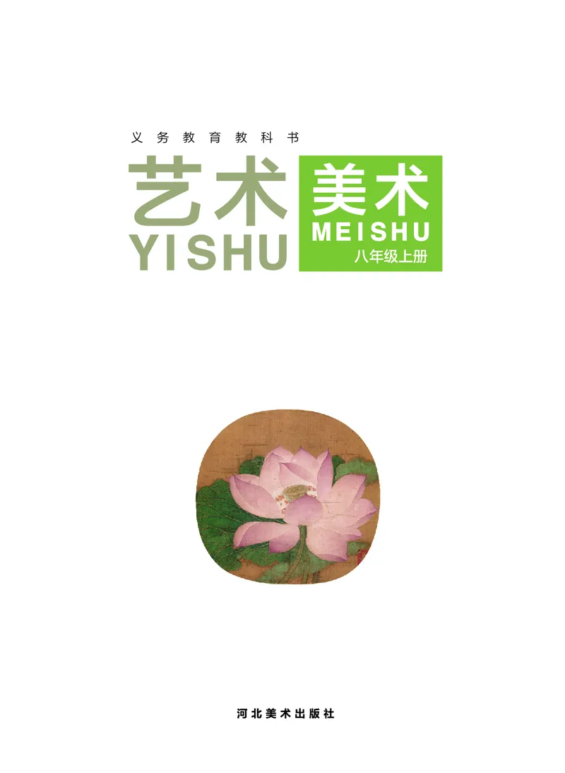 《美术八上（河北冀美版）2025秋_光塔笔记初中课本_初中美术_冀美版》第3页预览