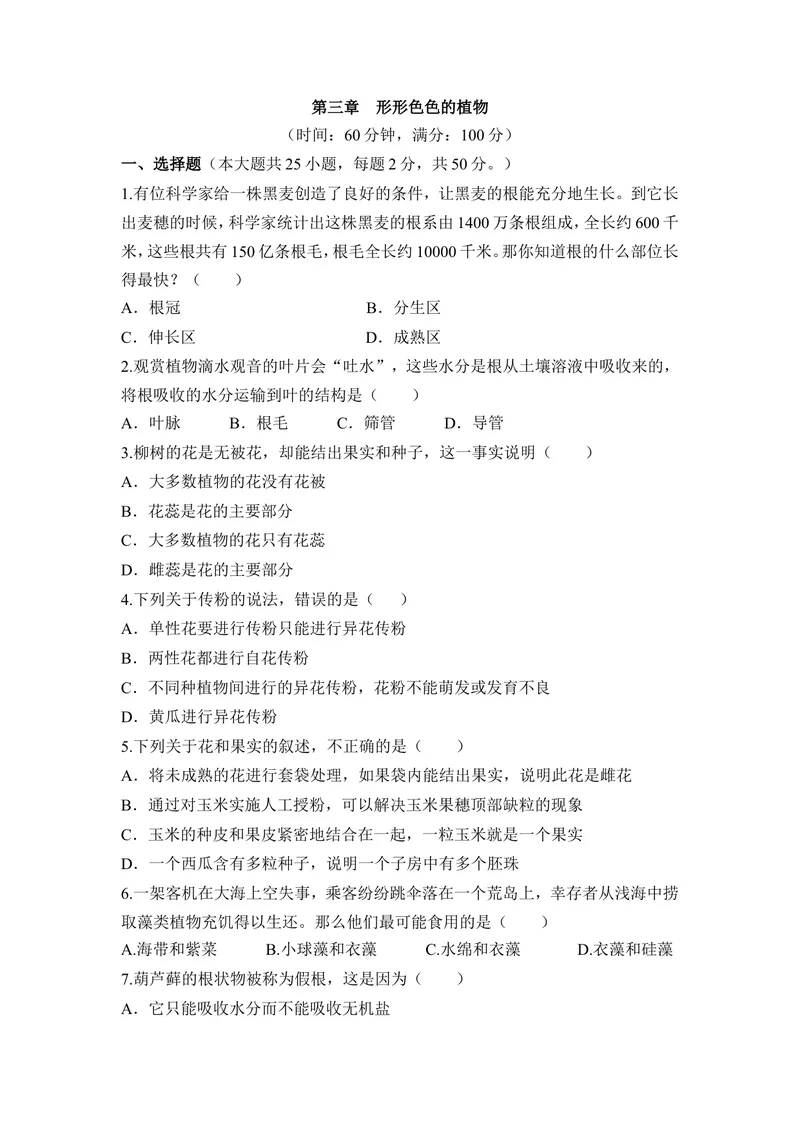 《《形形色色的植物》章末测试_初中全科目同步习题+精品试卷（7-9年级）_25秋初中生物《同步习题+精品试卷》_初中生物试卷（冀少版）_《同步练习+教案学案》_七年级上册》第1页预览