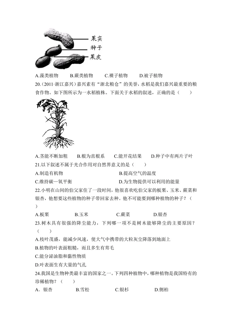 《《形形色色的植物》章末测试_初中全科目同步习题+精品试卷（7-9年级）_25秋初中生物《同步习题+精品试卷》_初中生物试卷（冀少版）_《同步练习+教案学案》_七年级上册》第4页预览