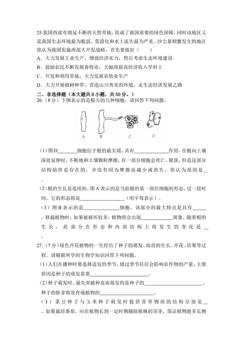 《《形形色色的植物》章末测试_初中全科目同步习题+精品试卷（7-9年级）_25秋初中生物《同步习题+精品试卷》_初中生物试卷（冀少版）_《同步练习+教案学案》_七年级上册》第5页预览