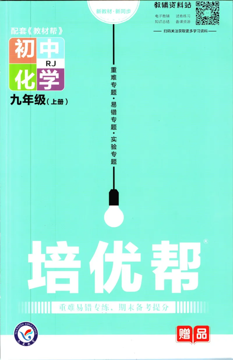 《教材帮9年级上册化学人教版培优帮_初中7-9年级《教材帮》_007教材帮-初中全科》第1页预览