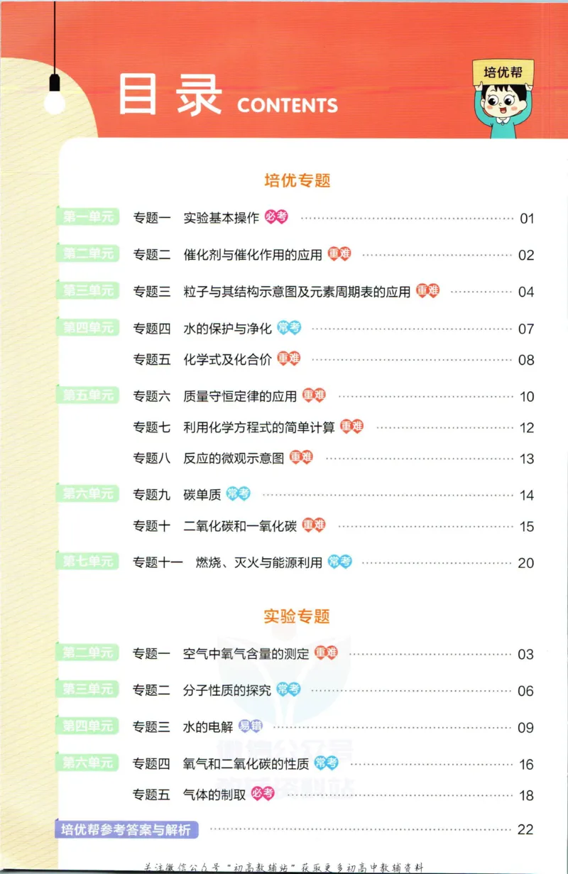 《教材帮9年级上册化学人教版培优帮_初中7-9年级《教材帮》_007教材帮-初中全科》第2页预览