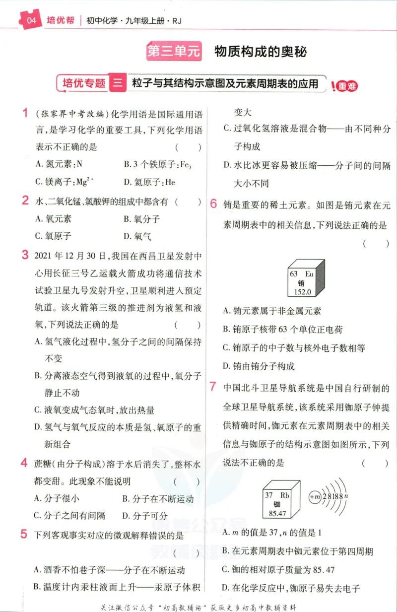 《教材帮9年级上册化学人教版培优帮_初中7-9年级《教材帮》_007教材帮-初中全科》第6页预览