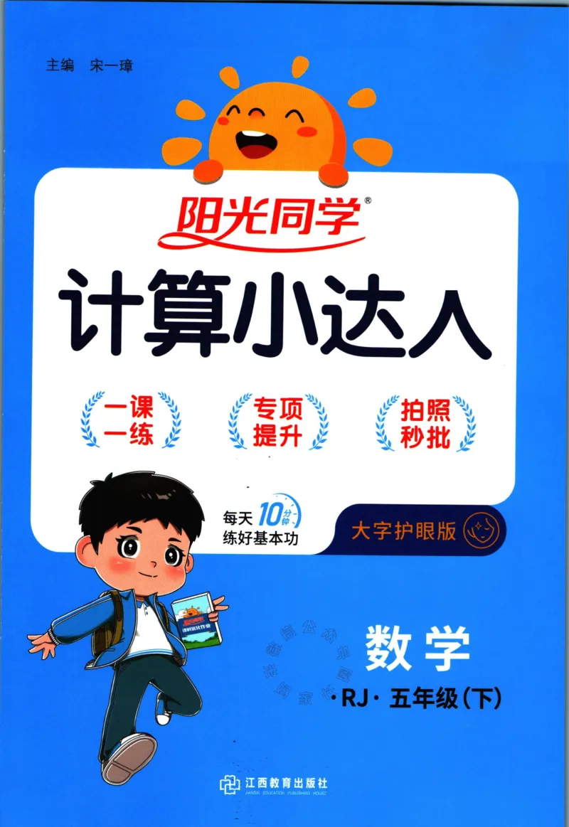 《014.24春人教版数学阳光同学计算小达人五年级下册(有答案）公众号米妈家长圈_小学1-6年级全科全套_1-6年级全科下册_五年级_其他补充资料_教辅系列_数学人教版资料》第1页预览