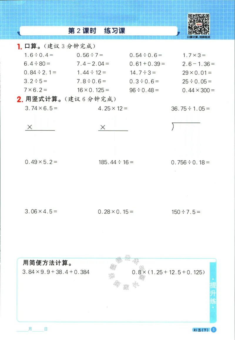 《014.24春人教版数学阳光同学计算小达人五年级下册(有答案）公众号米妈家长圈_小学1-6年级全科全套_1-6年级全科下册_五年级_其他补充资料_教辅系列_数学人教版资料》第10页预览
