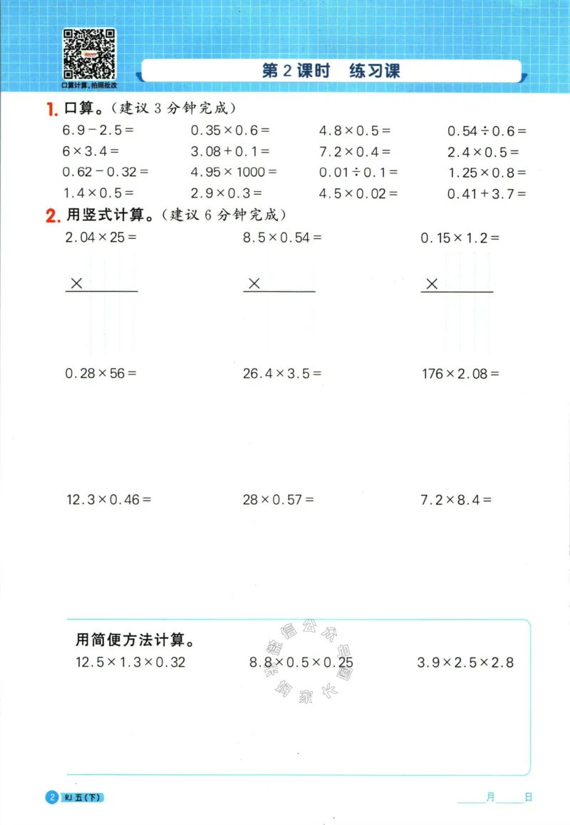 《014.24春人教版数学阳光同学计算小达人五年级下册(有答案）公众号米妈家长圈_小学1-6年级全科全套_1-6年级全科下册_五年级_其他补充资料_教辅系列_数学人教版资料》第7页预览