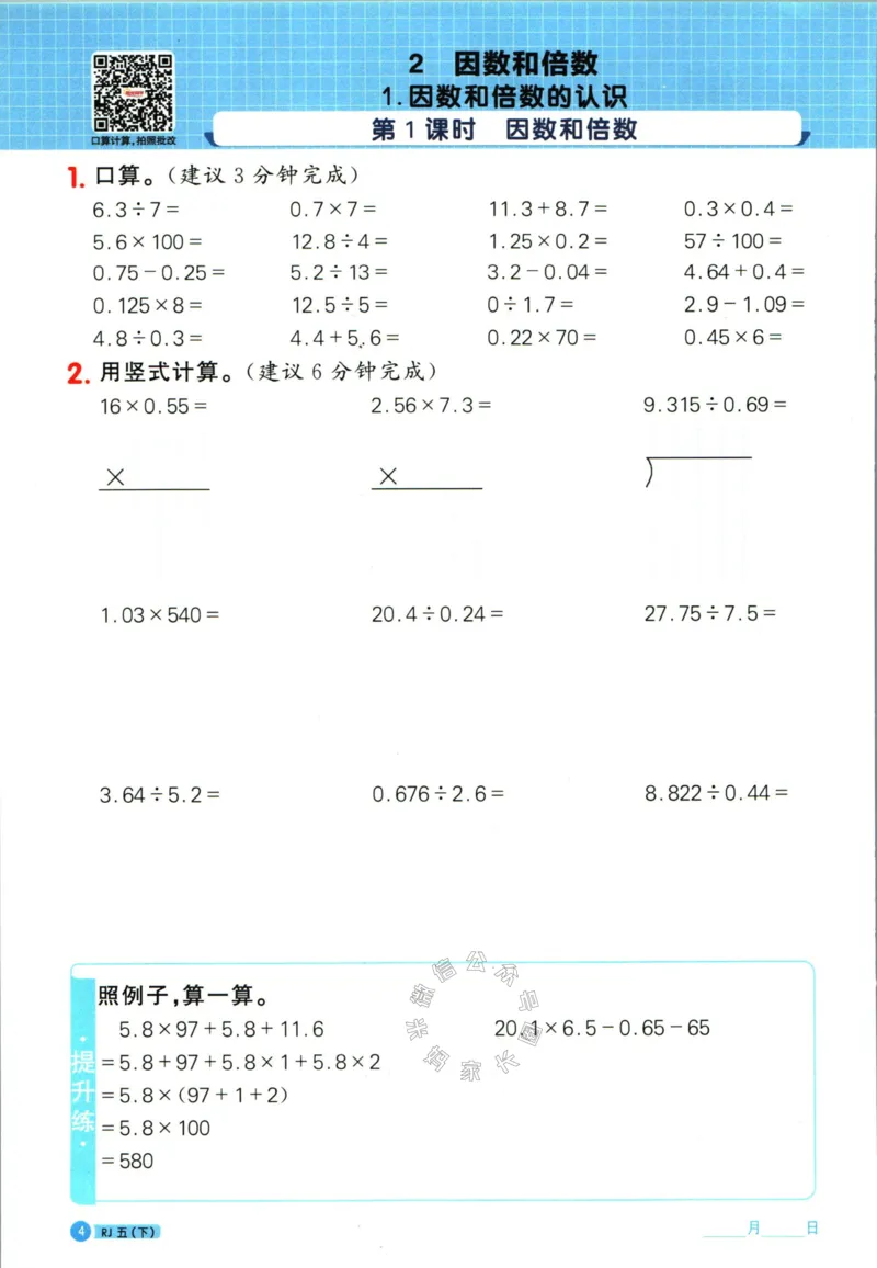 《014.24春人教版数学阳光同学计算小达人五年级下册(有答案）公众号米妈家长圈_小学1-6年级全科全套_1-6年级全科下册_五年级_其他补充资料_教辅系列_数学人教版资料》第9页预览
