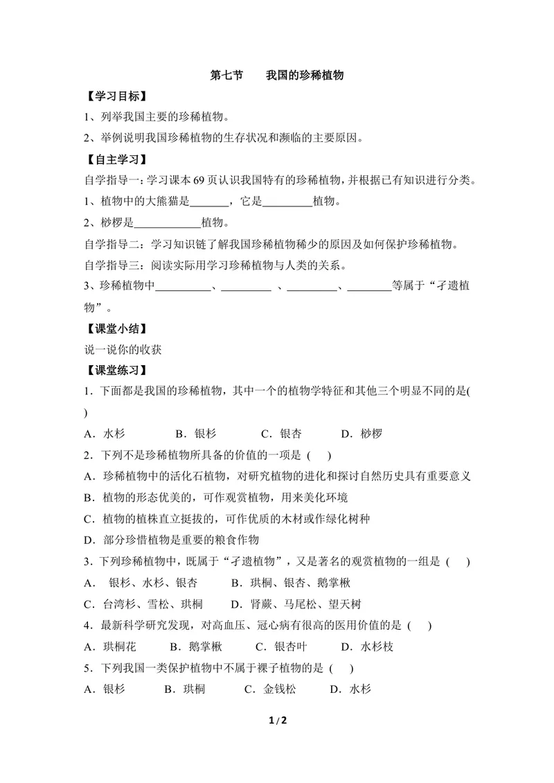 《《我国的珍稀植物》导学案_初中全科目同步习题+精品试卷（7-9年级）_25秋初中生物《同步习题+精品试卷》_初中生物试卷（冀少版）_《同步练习+教案学案》_七年级上册》第1页预览