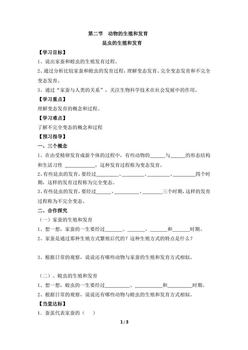 《《动物的生殖和发育》第一课时导学案1_初中全科目同步习题+精品试卷（7-9年级）_25秋初中生物《同步习题+精品试卷》_初中生物试卷（冀少版）_《同步练习+教案学案》_八年级下册》第1页预览