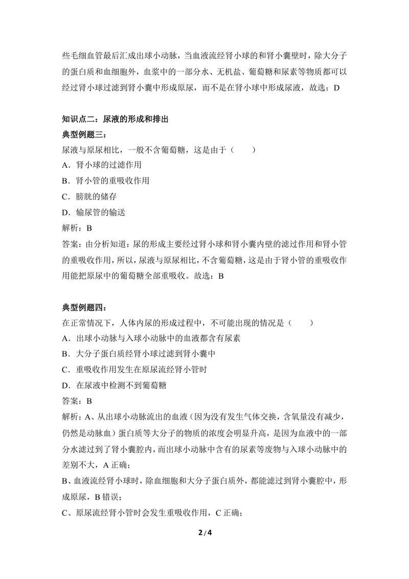 《《排泄》例题解析_初中全科目同步习题+精品试卷（7-9年级）_25秋初中生物《同步习题+精品试卷》_初中生物试卷（冀少版）_《同步练习+教案学案》_七年级下册_第三章健肺强肾精力充沛》第2页预览