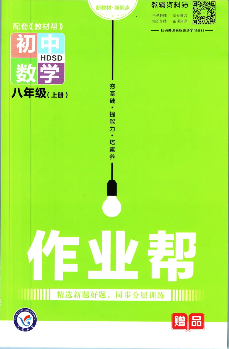 《教材帮8年级上册数学华师版作业帮_初中7-9年级《教材帮》_007教材帮-初中全科_初中教材帮7-9年级数学》第1页预览