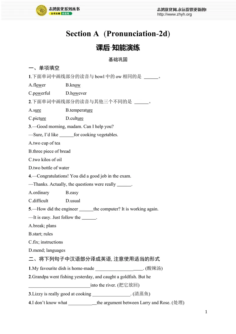 《SectionA　(Pronunciation-2d)_初中全科目同步习题+精品试卷（7-9年级）_25秋初中英语《同步习题+精品试卷》_初中英语（人教版）7-9上下册_初中英语7-9年级上册_《优化设计同步习题》25秋》第1页预览