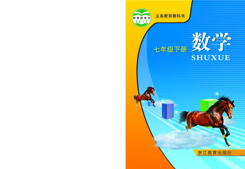 《义务教育教科书数学七年级下册_光塔笔记初中课本_初中数学_浙教版》第1页预览